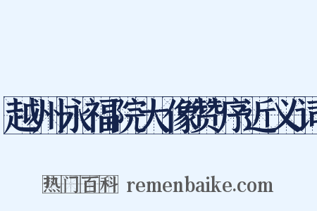 越州永福院大像赞序近义词是什么意思的图片
